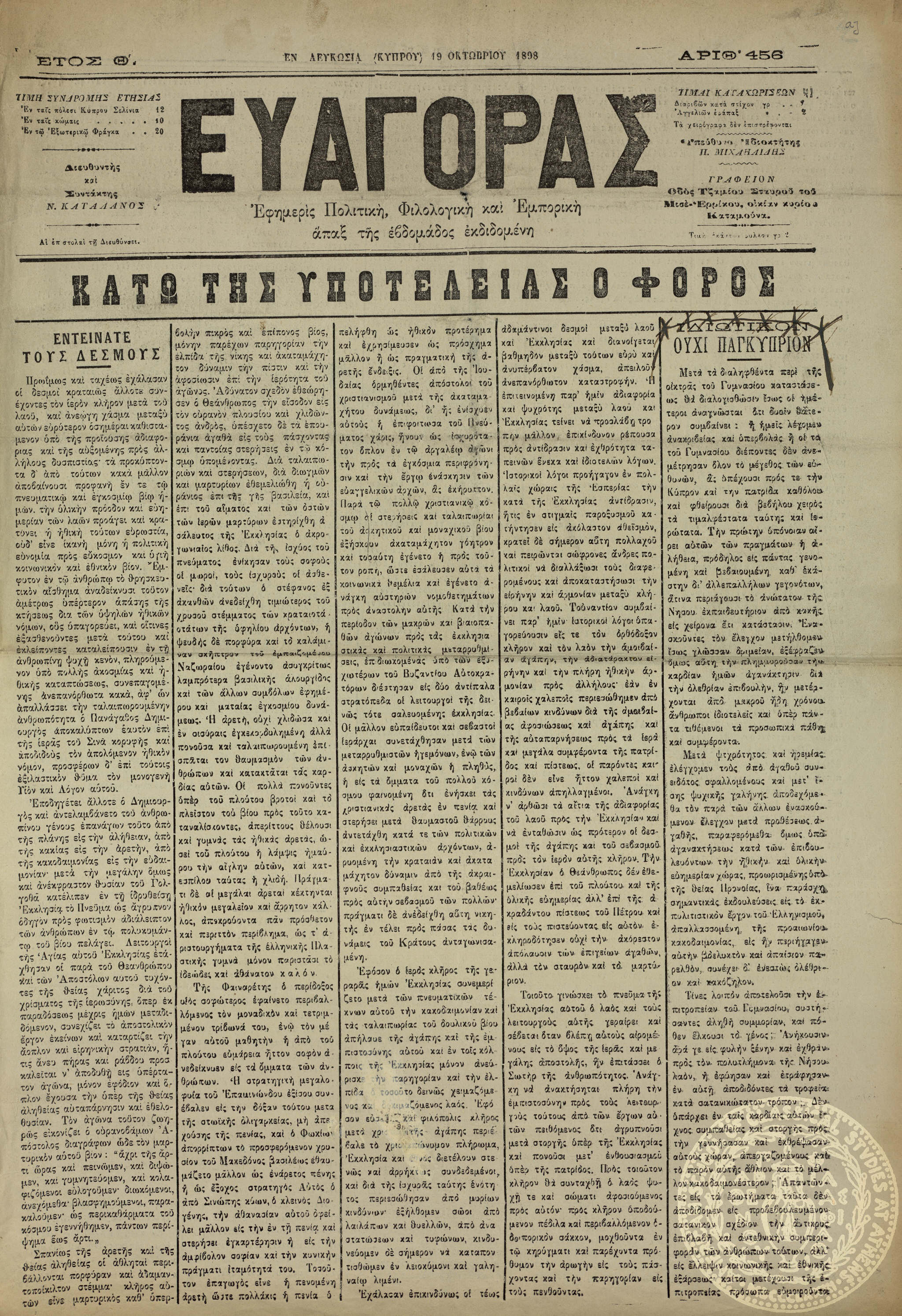 Ευαγόρας. Εφημερίς πολιτική, φιλολογική και εμπορική.